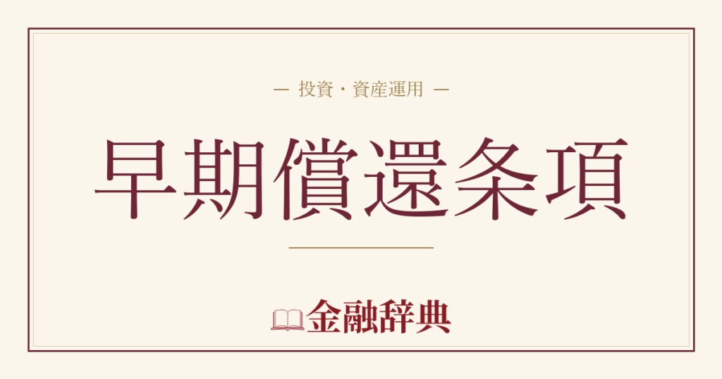 早期償還条項の解説