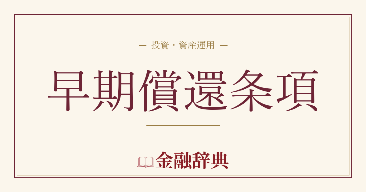 早期償還条項の解説