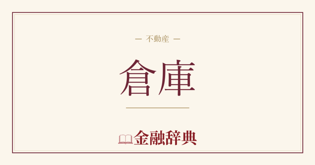 倉庫の解説