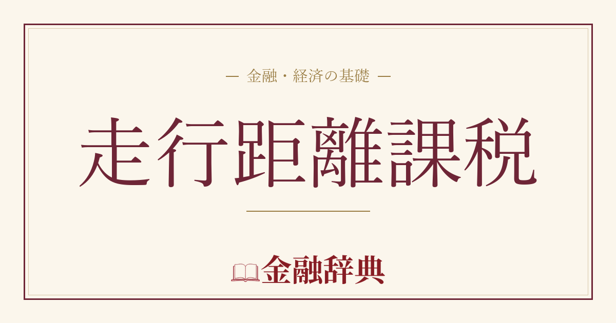 走行距離課税の解説