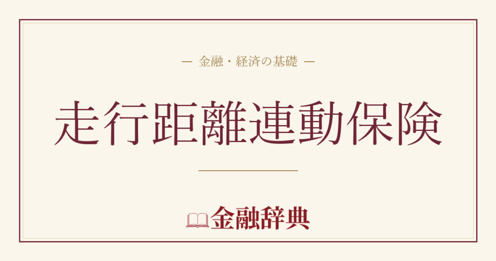 走行距離連動保険の解説