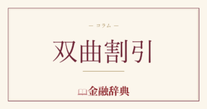 双曲割引の解説