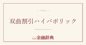 双曲割引ハイパボリックの解説