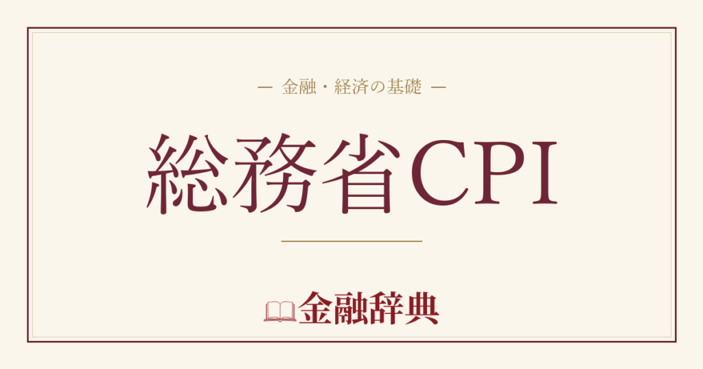 総務省CPIの解説