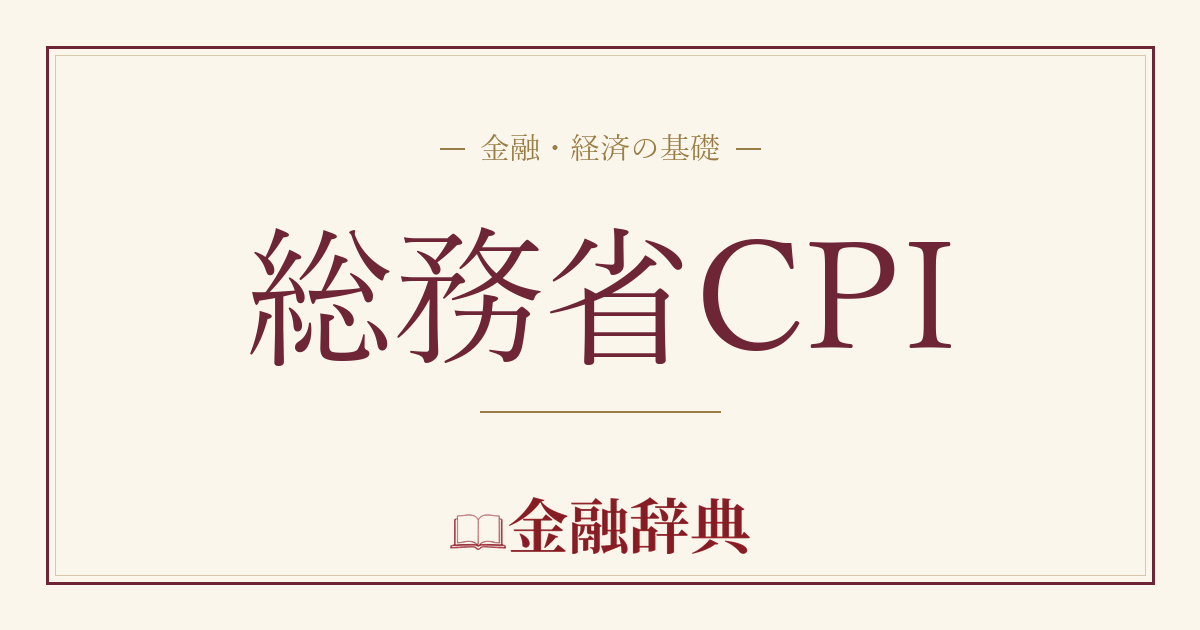 総務省CPIの解説