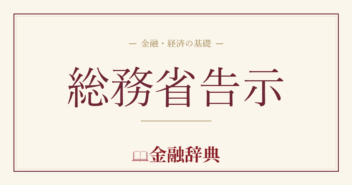 総務省告示の解説
