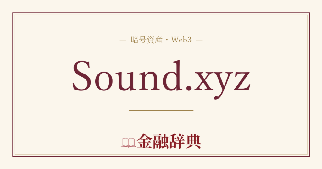Sound.xyzの解説