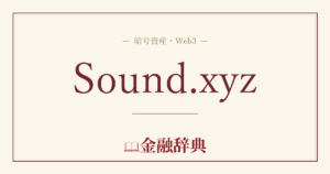 Sound.xyzの解説
