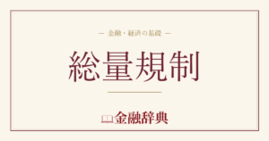 総量規制の解説