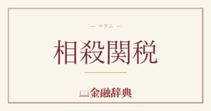 相殺関税の解説