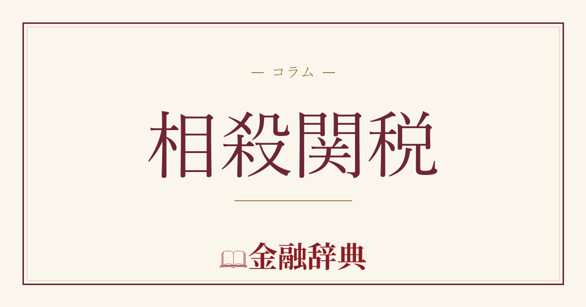 相殺関税の解説