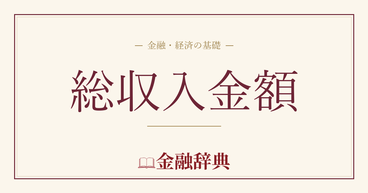 総収入金額の解説