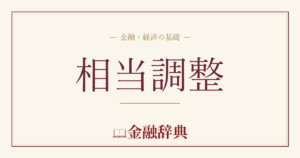 相当調整の解説
