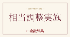 相当調整実施の解説