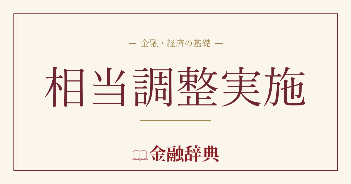 相当調整実施の解説
