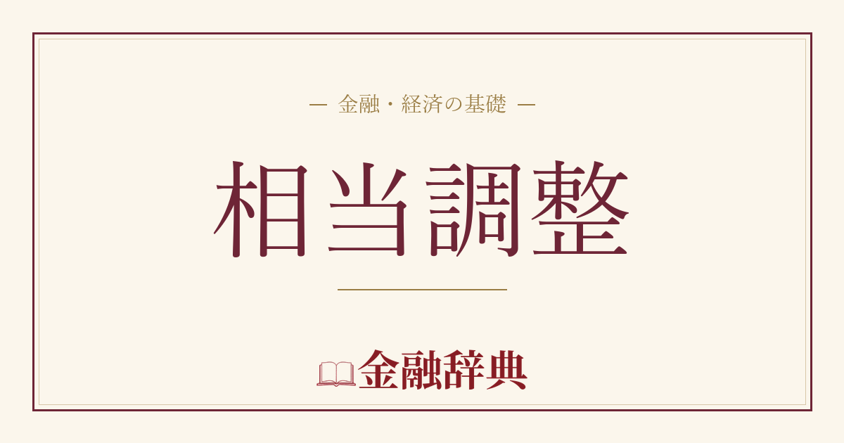 相当調整の解説