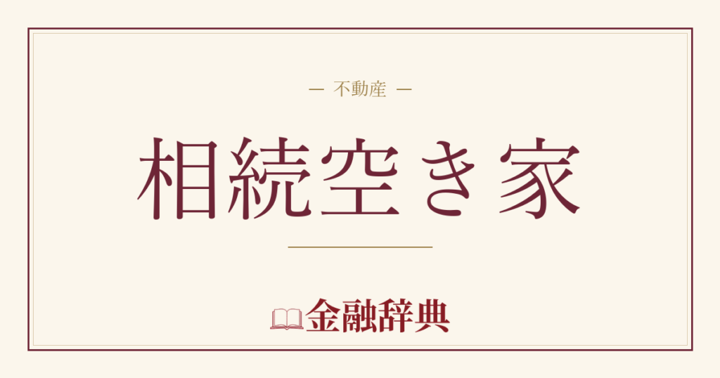 相続空き家の解説