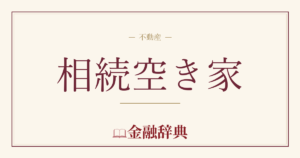 相続空き家の解説