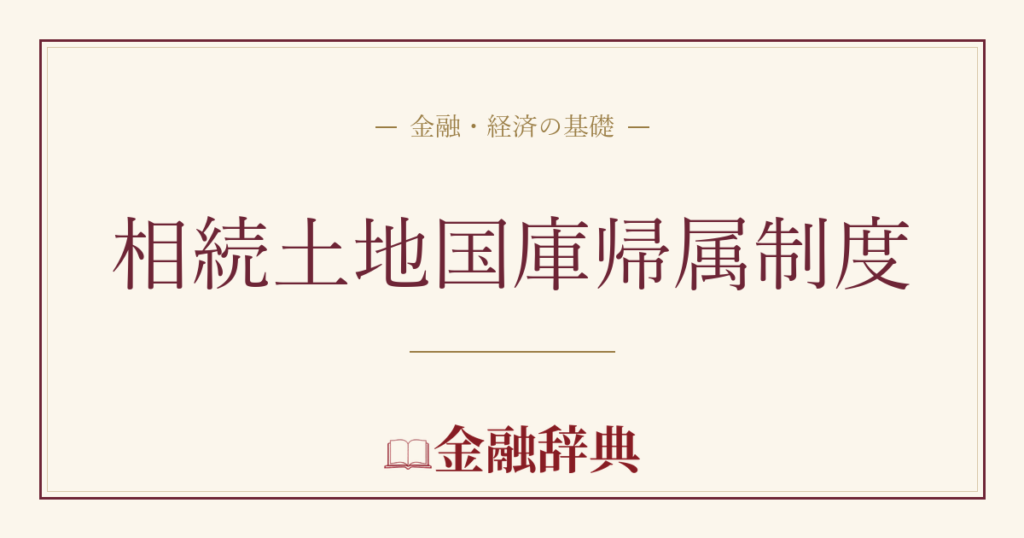 相続土地国庫帰属制度の解説