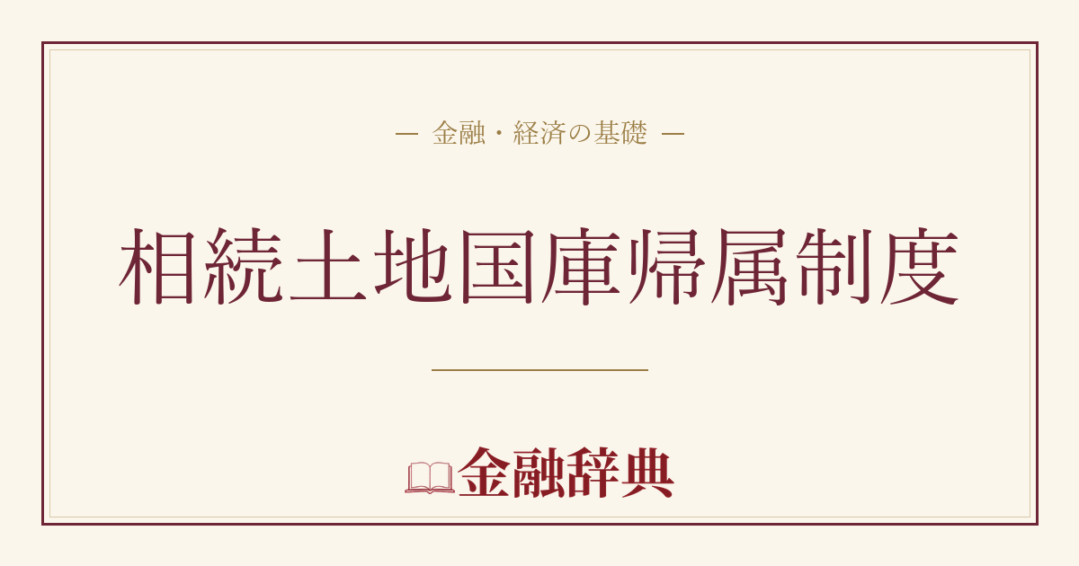 相続土地国庫帰属制度の解説
