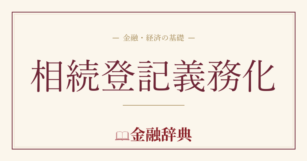 相続登記義務化の解説