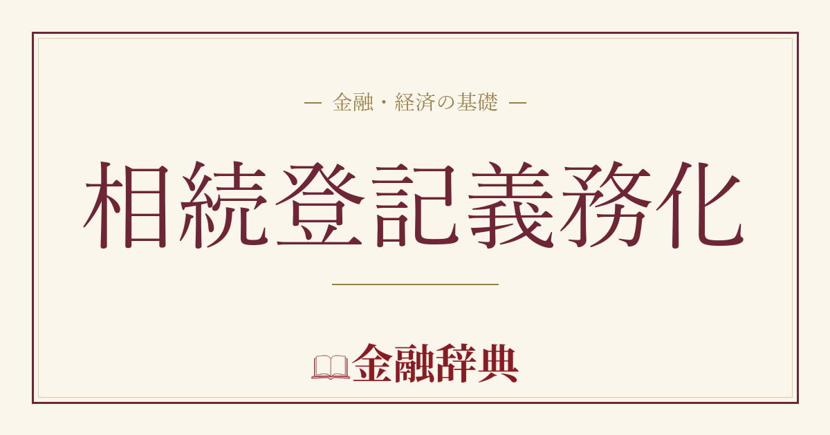 相続登記義務化の解説