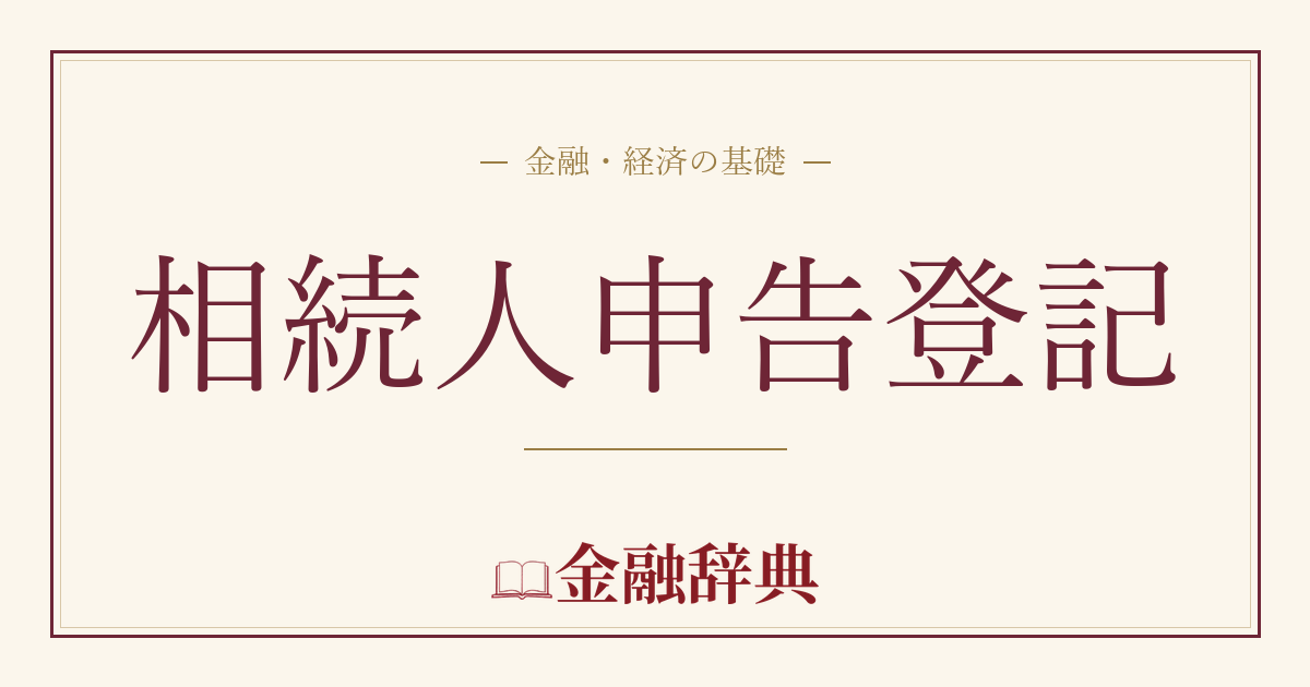相続人申告登記の解説