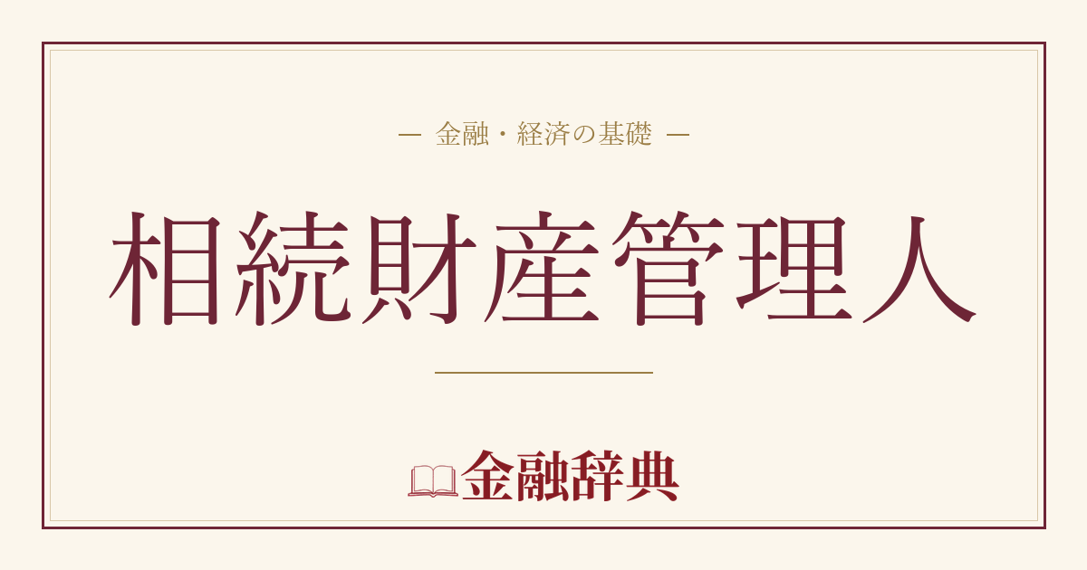 相続財産管理人の解説