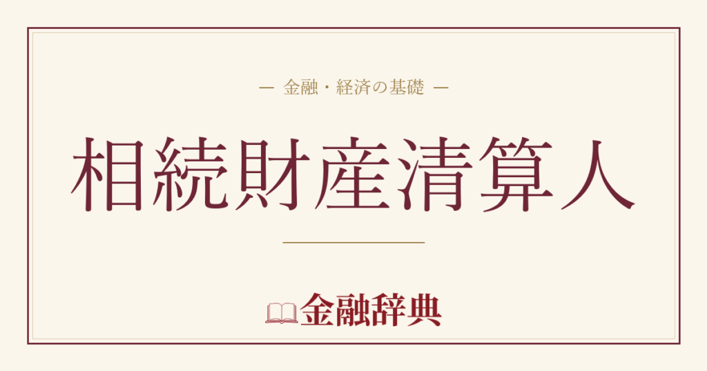 相続財産清算人の解説