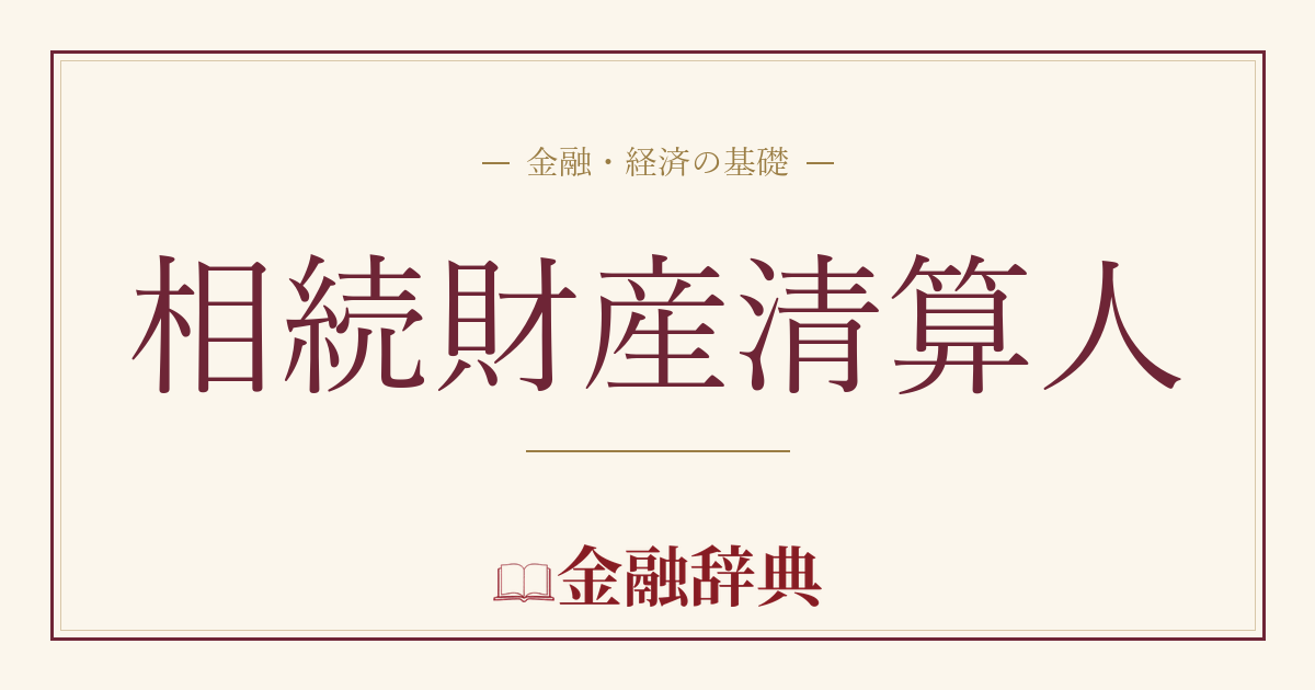 相続財産清算人の解説