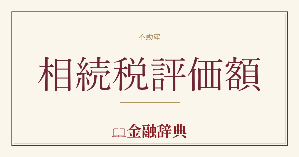 相続税評価額の解説