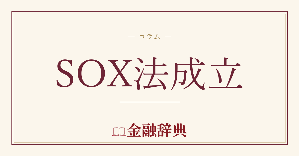 SOX法成立の解説