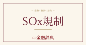 SOx規制の解説
