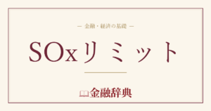 SOxリミットの解説