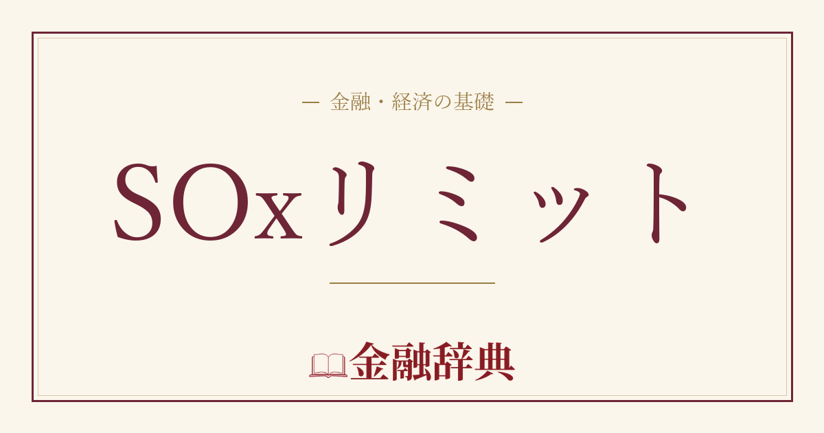 SOxリミットの解説