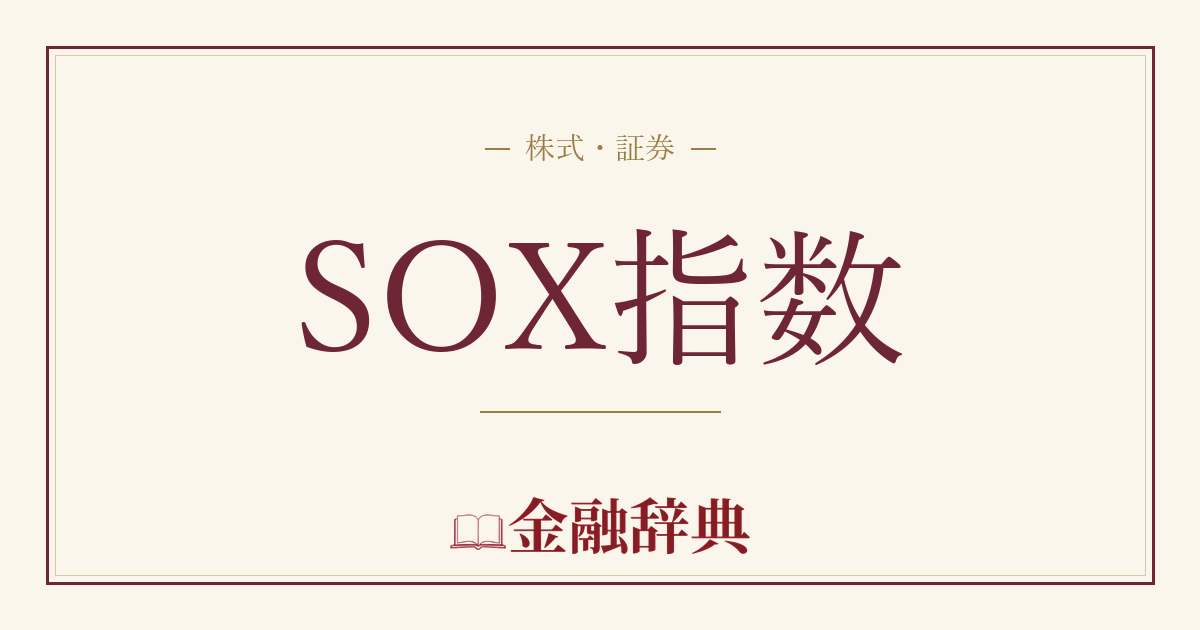 SOX指数の解説