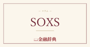 SOXSの解説