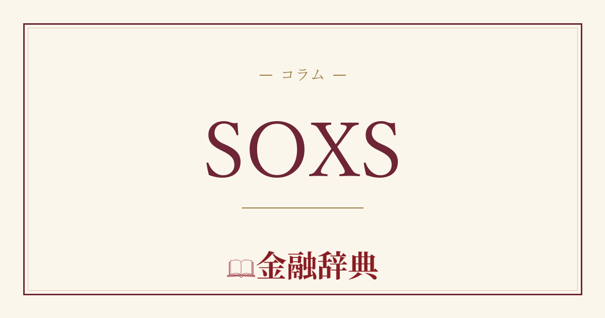 SOXSの解説