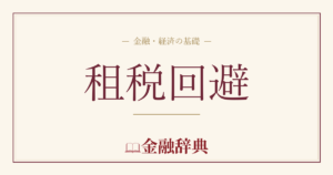 租税回避の解説