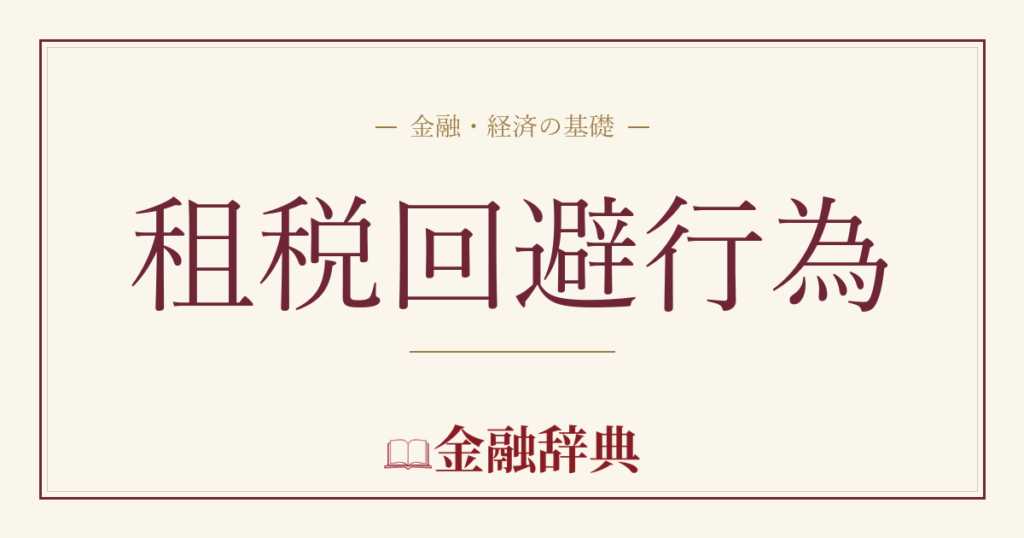 租税回避行為の解説