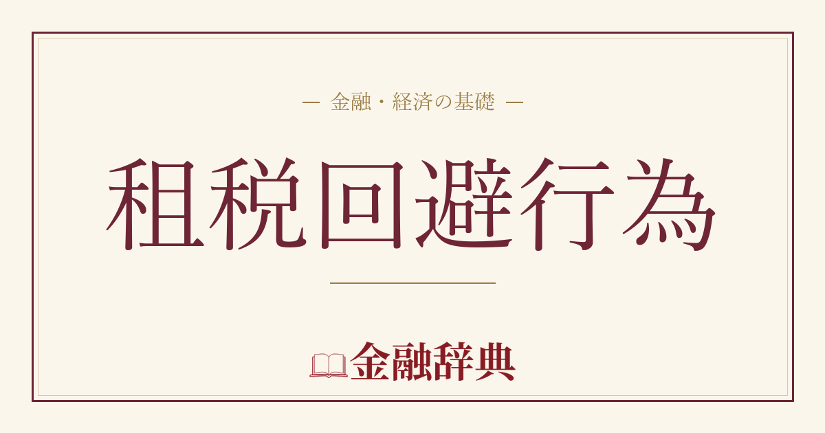 租税回避行為の解説