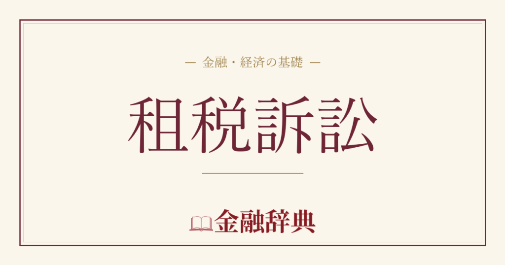 租税訴訟の解説