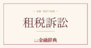 租税訴訟の解説