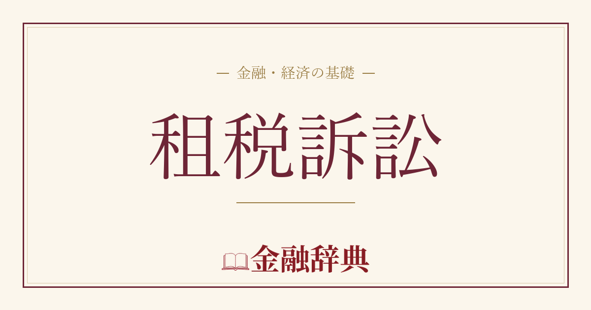 租税訴訟の解説