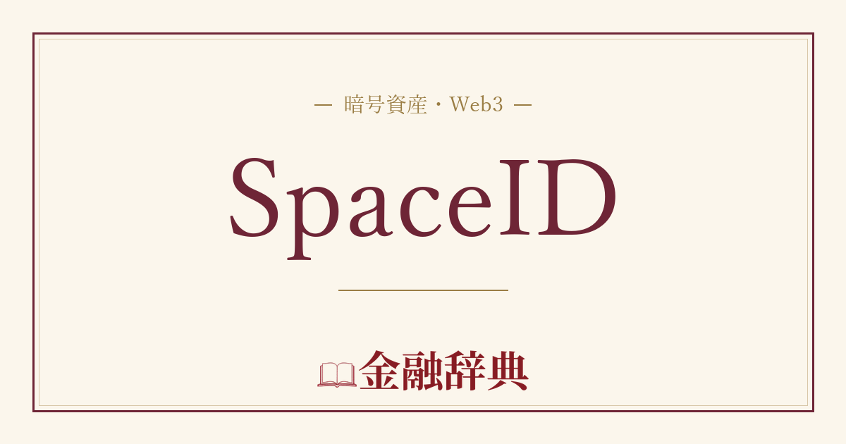 SpaceIDの解説