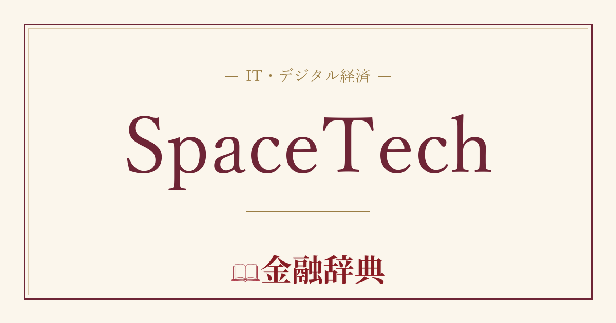 SpaceTechの解説