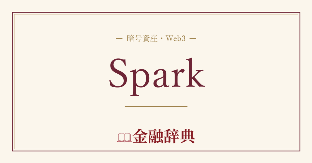 Sparkの解説
