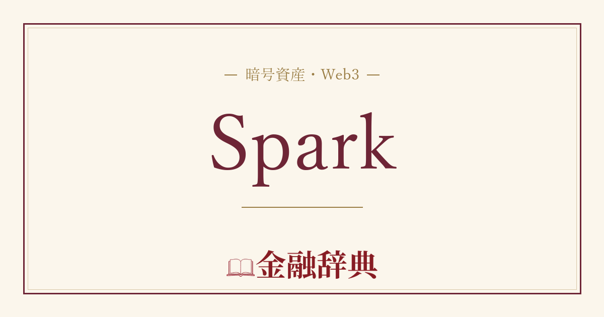 Sparkの解説