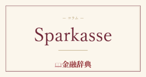 Sparkasseの解説
