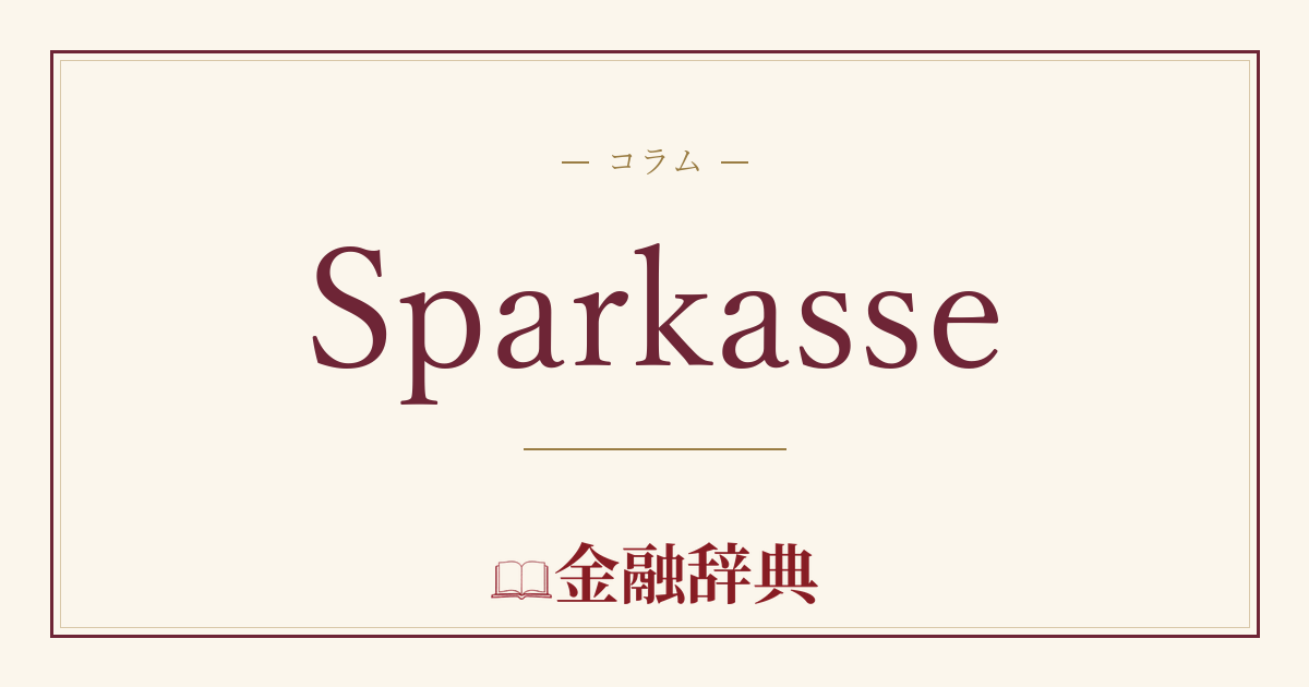 Sparkasseの解説